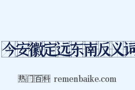 今安徽定远东南反义词是什么意思的图片